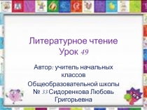 Презентация к уроку литературного чтения по теме 