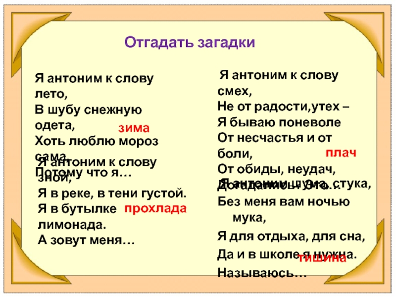 Какой антоним. Загадки на тему антонимы. Загадки с антонимами. Антонимы 5 класс презентация. Загадки про синонимы.