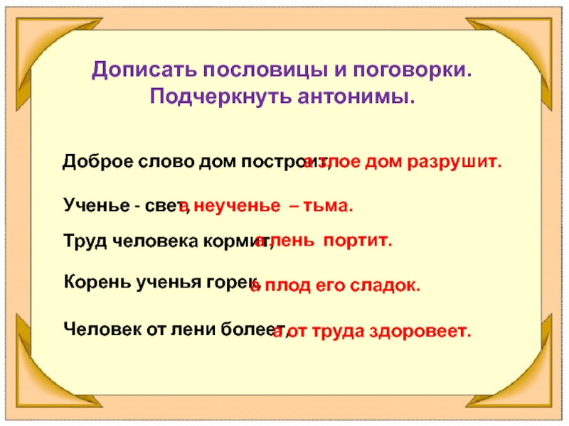 Подчеркивает синоним. Пословицы с антонимами. Поговорки с антонимами. Дописать пословицы. Пословицы и поговорки с антонимами.