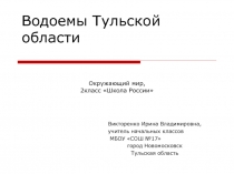 2класс.Презентация по окружающему миру.Водоёмы Тульской области.