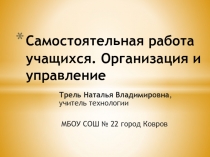 Самостоятельная работа учащихся. Организация и управление.