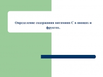 Определение содержания витамина С в овощах и фруктах