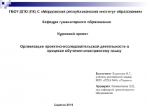 Организация проектно-исследовательской деятельности в процессе обучения иностранному языку