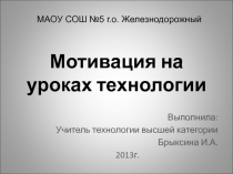 Мотивация на уроках технологии.