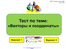 Интерактивный тест с автоматизированной проверкой ответа по теме Векторы и координаты. Геометрия 9 класс.