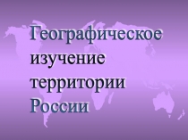 Географические исследования территории России.