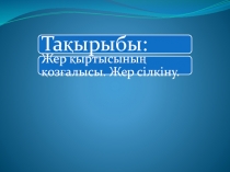 Жер ?ыртысыны? ?оз?алысы. Жер сілкіну.