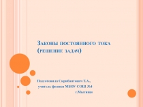 Законы постоянного тока