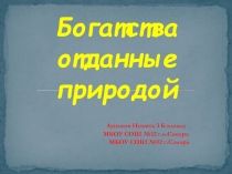 Богатства отданные природой