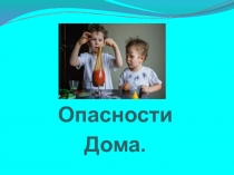 Опасности дома