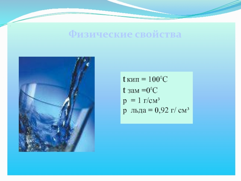 Укажите физические свойства воды. Типы химических реакций с водой. Типы химических реакций на примере свойств воды. Типы химических реакций на примере воды. Физические и химические свойства воды презентация.