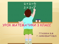 Презентация. Урок математики 3 класс 