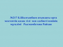 С?з жасамнан ?ткенді  ?айталау