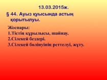 Ауыз қуысында астың қорытылуы