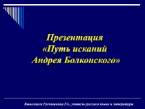 Путь исканий Андрея Балконского