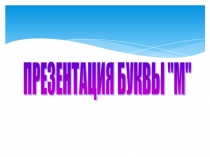 Презентация буквы М