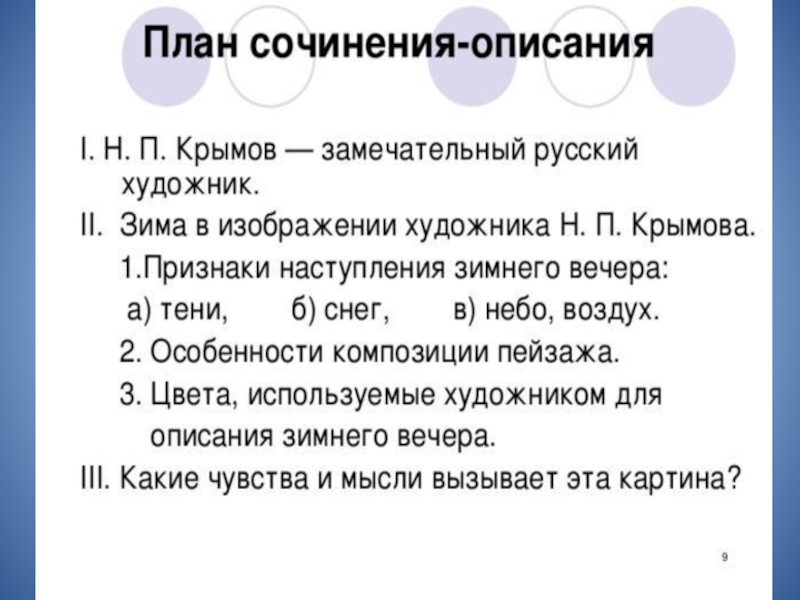 Сочинение по картине крымов зимний. Какие чувства и мысли вызывает пейзаж зимний вечер Крымов.