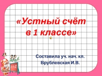 Устный счёт в 1 классе