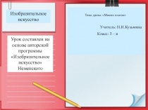 Презентация к уроку ИЗО 3 класс 