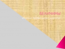 Величины. 7 класс.