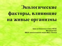 Экологические факторы, влияющие на живые организмы