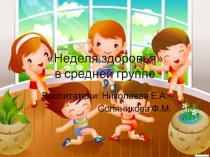 Неделя здоровья в средней группе.