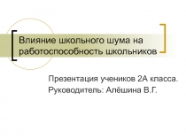 Влияние школьного шума на работоспособность