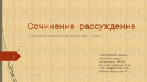 Сочинение-рассуждение (подготовка к экзамену по русскому языку)