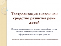 Презентация наглядного, игрового пособия к сказке Маша и медведь,использование сказки в оформлении игрового пространства