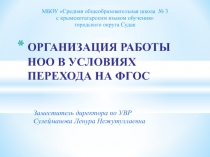 ОРГАНИЗАЦИЯ РАБОТЫ НОО В УСЛОВИЯХ ПЕРЕХОДА НА ФГОС