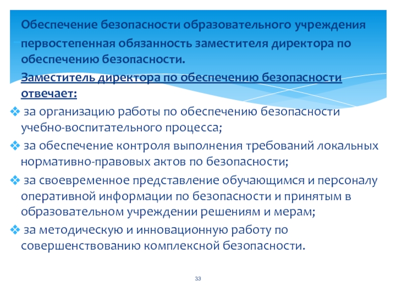 Процесс безопасности в образовательном учреждении. Комплексная безопасность образовательного учреждения презентация. Комплексное обеспечение безопасности образовательного учреждения. Комплексная безопасность образовательной организации. Кто отвечает за безопасность в организации.