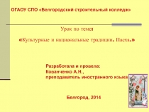 Урок по теме: Культурные и национальные традиции. Пасха.