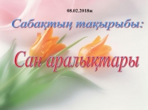 Cан аралықтары презентация