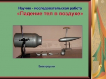 Научно – исследовательская работа студентов 