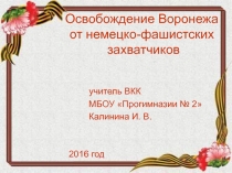 Освобождение Воронежа от немецко-фашистских захватчиков