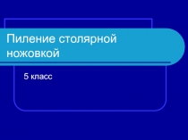 Ручная обработка древесины пилением