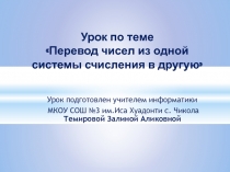 Презентация по теме Перевод чисел из одной системы счисления в другую