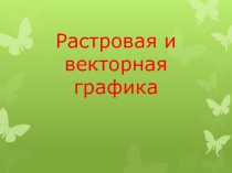 Знакомство детей с компьютером. Правила безопасности