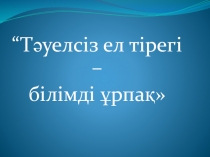 Елбасы кемеңгер көшбасшы туралы презентация.