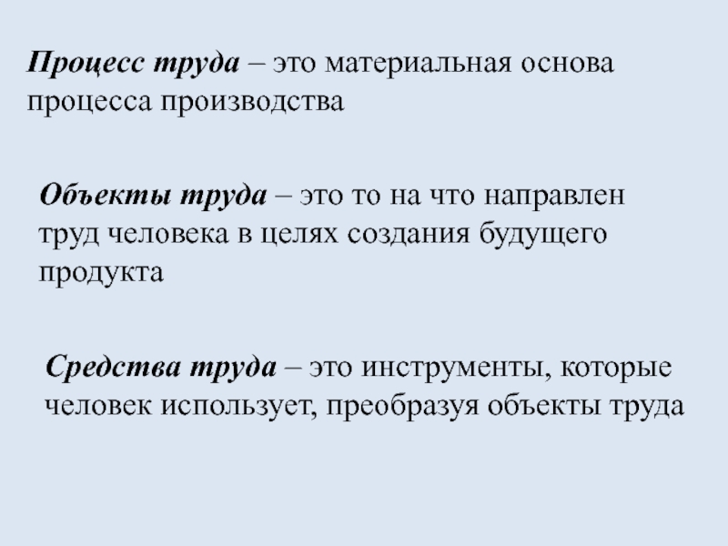 Материальная основа. Процесс труда. Простой процесс труда это. Процесс труда определение. Человек в процессе труда.