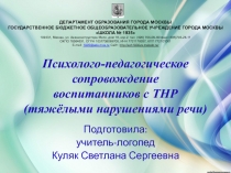 Психолого-педагогическое сопровождение воспитанников с ТНР (тяжёлыми нарушениями речи) на дошкольном уровне образования