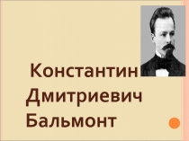 Презентации для урока литературного чтения к стихотворению 