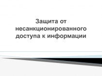 Защита от несанкционированного доступа к информации