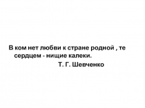 Родина -тема воспетая русскими поэтами