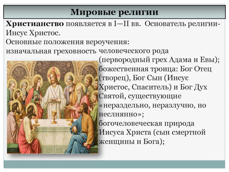 Мировое положение. Основатель религии христианство. Религиозные тексты. Родоначальники религий. Основы вероучения христианства греховность.