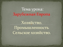 Зарубежная Европа