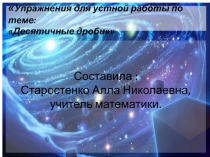 Упражнения для устной работы по теме:  Десятичные дроби