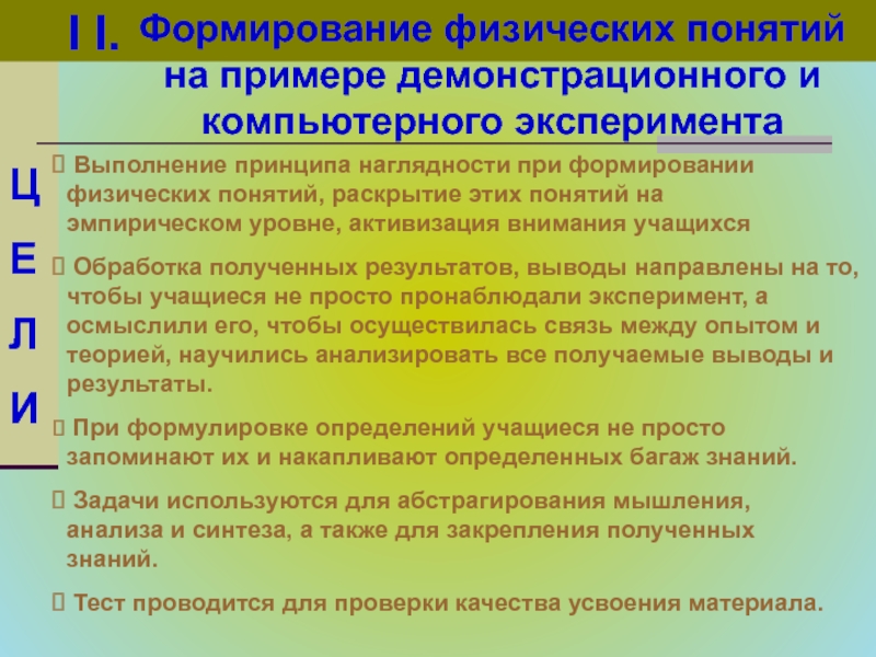 Формирование классов. Физические понятия. Физические понятия и примеры. Методика формирования физических понятий. Основные физические понятия.