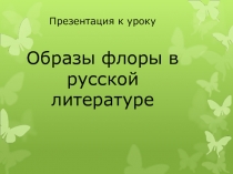 Презентация к уроку литературы  