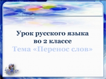 Презентация к уроку русского языка на тему 